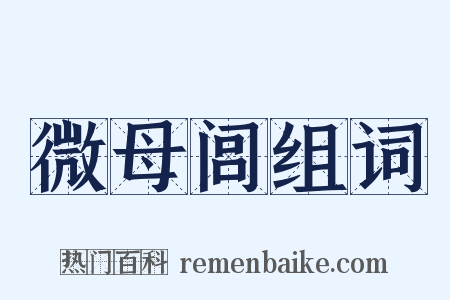 微母闾组词是什么意思的图片